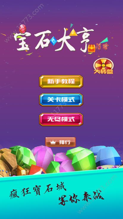 宝石大亨红包版图3