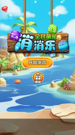 全民萌宠消消乐红包版图2