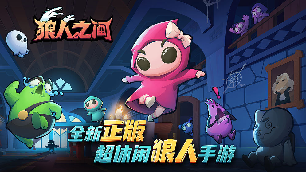 狼人之间破解版图3
