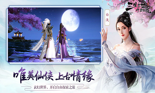 三生三世十里桃花手游图1