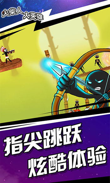 火柴人大英雄破解版图1