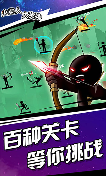 火柴人大英雄破解版图3