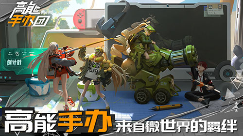 高能手办团图2