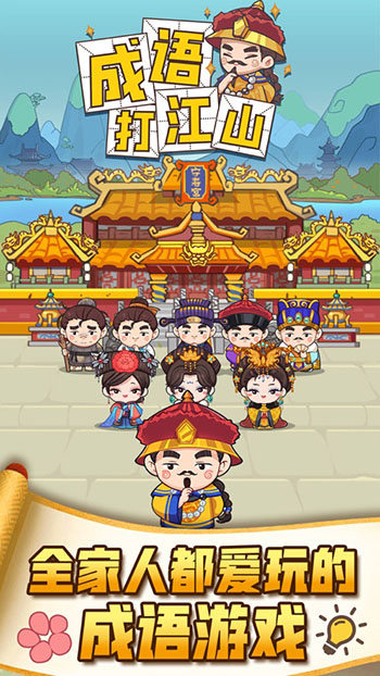 成语打江山红包版图2