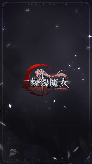 爆裂魔女破解版图4