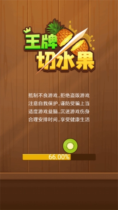 王牌切水果游戏图1