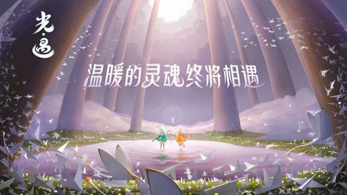 光·遇图4