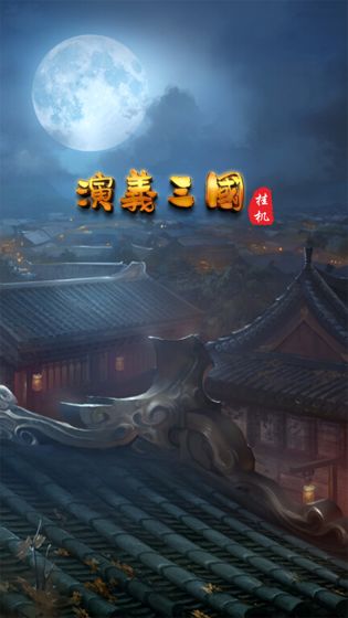 演义三国手游图1