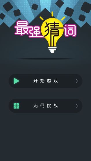 最强猜词游戏图2