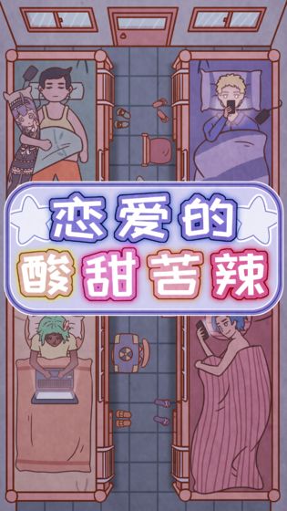 恋爱的酸甜苦辣手游图5