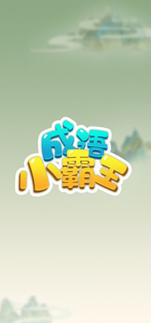 成语小霸王2020最新图1