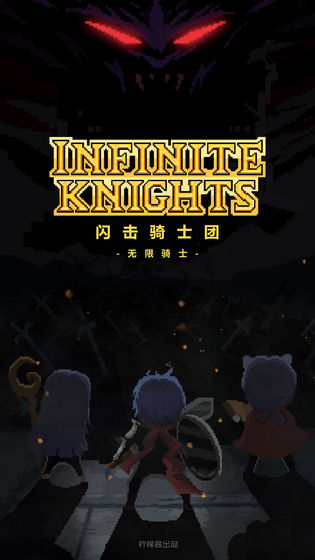 闪击骑士团：无限骑士内购版图5