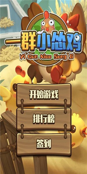 一群小怂鸡赚钱版图3