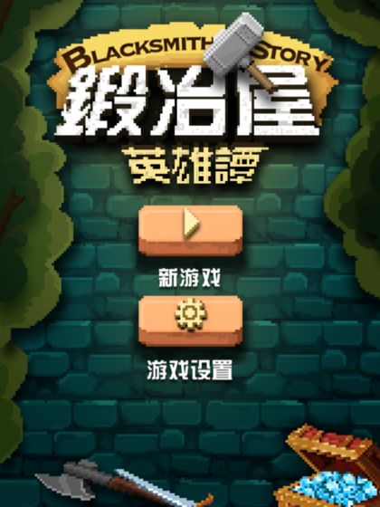 锻冶屋英雄谭图5