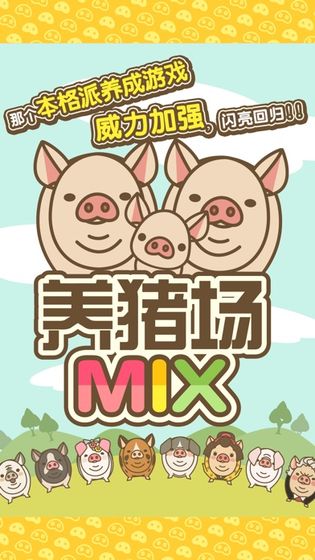 养猪场MIX无限金币版图1