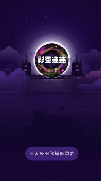 彩蛋连连图1