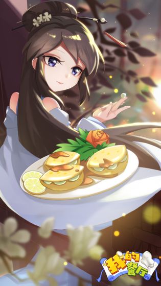 我的餐厅破解版图2
