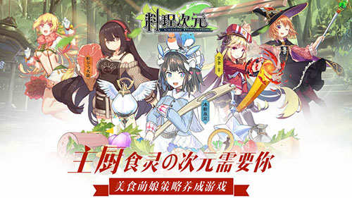 料理次元破解版图2