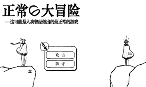 正常的大冒险完美版图1