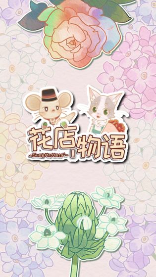 花店物语图5