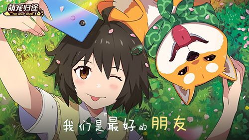 萌宠归途测试版图4