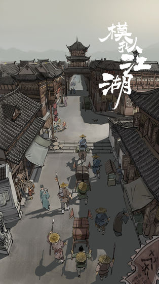 模拟江湖游戏图3