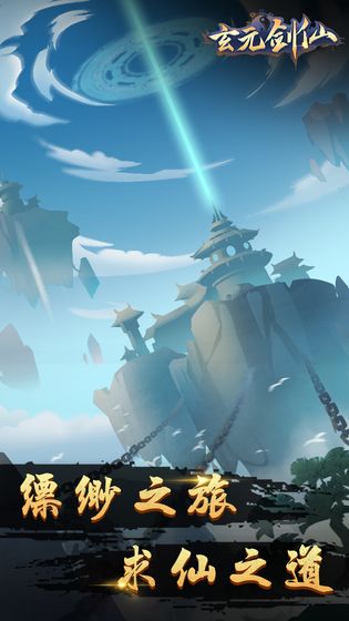 玄元剑仙游戏图4