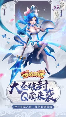西游萌萌图2