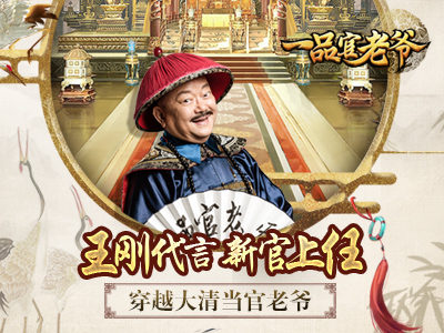 一品官老爷和谐版图1