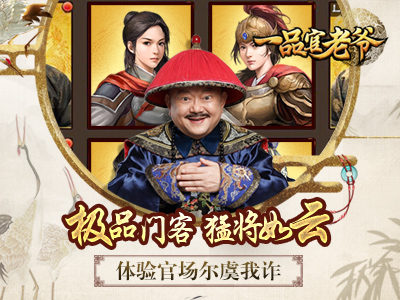 一品官老爷和谐版图2