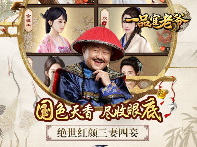 一品官老爷和谐版图3
