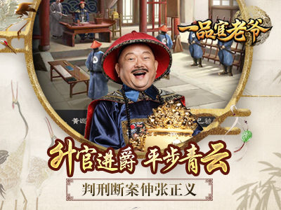 一品官老爷和谐版图4