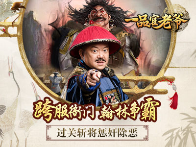 一品官老爷和谐版图5
