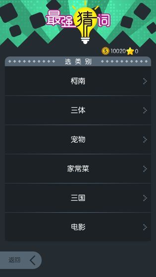 最强猜词最新版图4