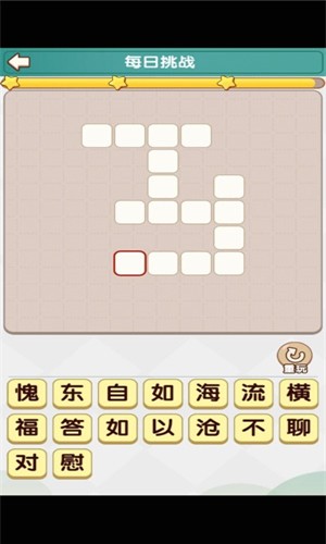 成语小达人无限提示版图3