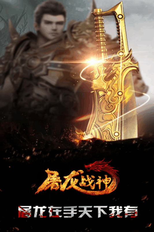 屠龙战神无限元宝版图2
