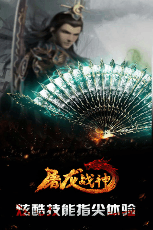 屠龙战神无限元宝版图3