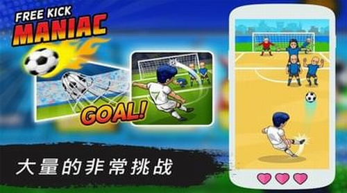 疯狂任意球图4