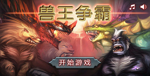 兽王争霸图3