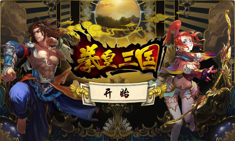 拳皇三国图3