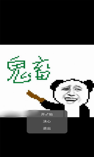 鬼畜荣耀图2