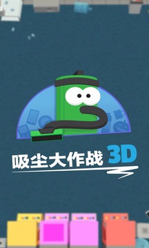 吸尘器大作战3D破解版图5