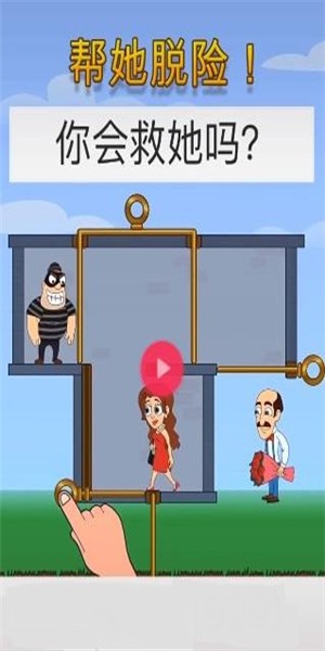 帮她脱险图2