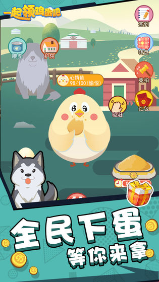 一起领鸡蛋吧图1