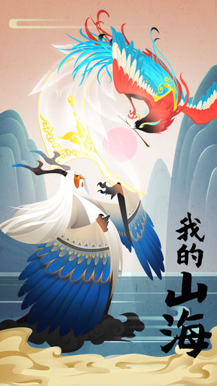 我的山海手游图5