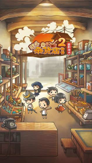 昭和杂货店物语２无限金币版图1