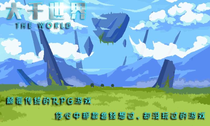 大千世界游戏图1