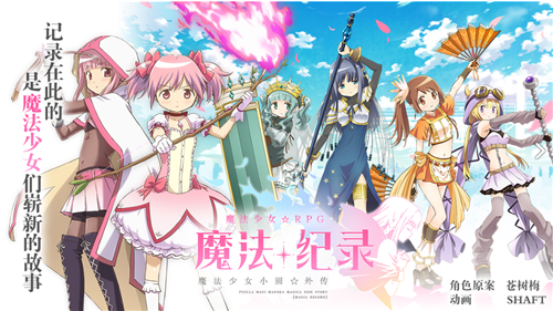 魔法纪录魔法少女小圆外传图1