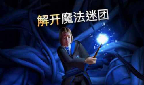 哈利波特霍格沃茨之谜图3