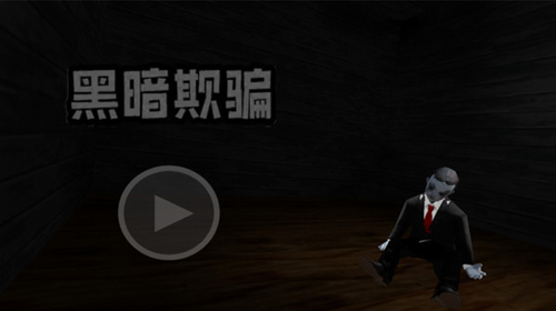 黑暗期骗图1